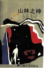 山林之神（1988 PDF版）