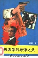 被绑架的导弹之父  上（1991 PDF版）