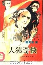 人猿奇侠（1988 PDF版）