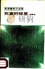 死室的彗星（1985 PDF版）