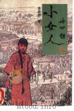 小女人（1996 PDF版）