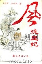 风流皇妃  上（1992 PDF版）