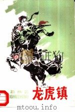 龙虎镇  长篇曲艺（1980 PDF版）