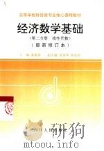 经济数学基础  第2分册  线性代数（1995 PDF版）