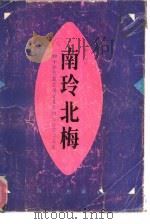 南玲北梅 四十年代最受读者喜爱的女作家作品选 1992 PDF电子版封面 7805423512 刘小沁编