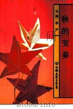 秋的变奏（1990 PDF版）