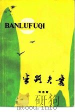 半路夫妻（1984 PDF版）