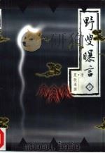 野叟曝言  上（1997 PDF版）