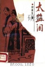 太监泪（1988 PDF版）