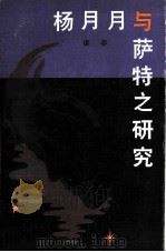 杨月月与萨特之研究（1984 PDF版）
