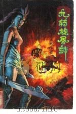 九转旋风剑  上（1991 PDF版）