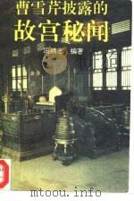 曹雪芹披露的故宫秘闻（1995 PDF版）