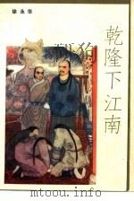 乾隆下江南（1986 PDF版）