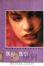 我心，我心（1992 PDF版）