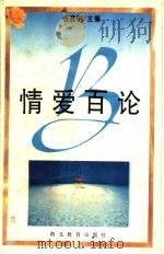 情爱百论（1996 PDF版）