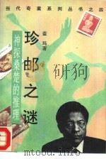 珍邮之谜  神探桑楚的推理（1993 PDF版）