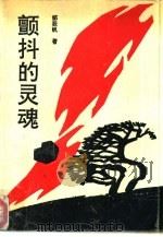 颤抖的灵魂（1988 PDF版）