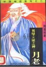 男婚女嫁之神-月老（1995 PDF版）