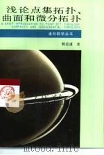 浅论点集拓扑、曲面和微分拓扑（1993 PDF版）