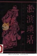 淞滨琐话 1986 PDF电子版封面 10206·114 (清)王韬撰;刘文忠校点