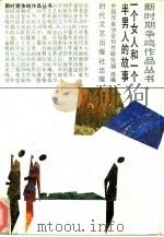 一个女人和一个半男人的故事（1986年06月第1版 PDF版）