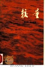 较量 1974 PDF电子版封面 10171·301 李良杰,俞云泉著