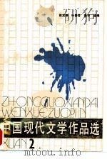 中国现代文学作品选 第二册 (上册) PDF电子版封面 屈文泽 叶雪芬等选编