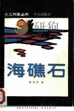 海礁石（1988 PDF版）