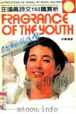 年轻的温馨  汪国真诗文150篇赏析（1991 PDF版）