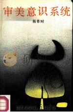 审美意识系统（1986 PDF版）