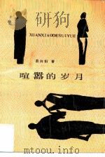 喧嚣的岁月（1991 PDF版）