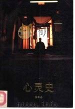 心灵史（1991 PDF版）