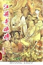 江湖奇侠传  下（1986 PDF版）