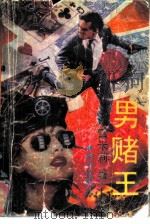 男赌王（1992 PDF版）