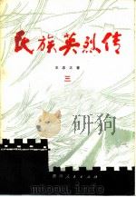 民族英烈传  3（1982 PDF版）
