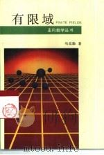 有限域（1991 PDF版）