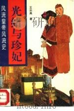 风流皇帝风流史 光绪与珍妃 1995 PDF电子版封面 7505920642 王云高著