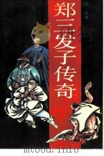 郑三发子传奇（1991 PDF版）