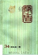 茅盾全集  第34卷  回忆录一集（1997 PDF版）