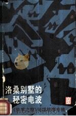 洛桑别墅的秘密电波  《世界之窗》间谍故事专辑（1987 PDF版）
