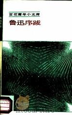 鲁迅序跋（1985 PDF版）