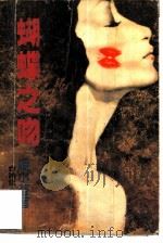蝴蝶之吻（1989 PDF版）