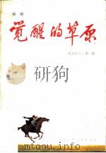 觉醒的草原（1983 PDF版）
