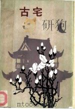 古宅 1988 PDF电子版封面 7020001725 俞天白著