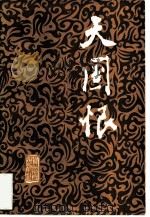 天国恨  第1卷  下（1982 PDF版）