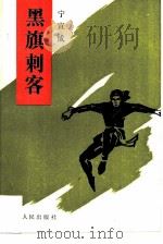 黑旗刺客（1988 PDF版）