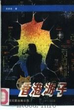 香港游子（1990 PDF版）