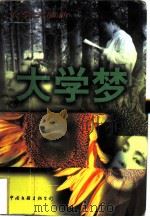 大学梦（1998 PDF版）