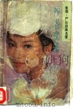 沙仑玫瑰-严沁经典名著 1992 PDF电子版封面 7505918700 (香港)严沁著