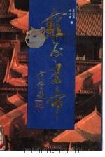 雍正皇帝（1988 PDF版）